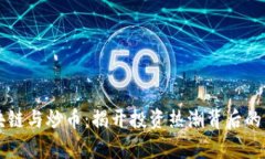 区块链与炒币：揭开投资热潮背后的真相