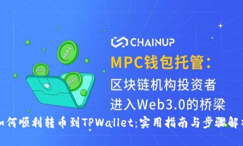 如何顺利转币到TPWallet：实用指南与步骤解析