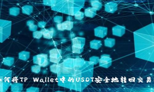 如何将TP Wallet中的USDT安全地转回交易所