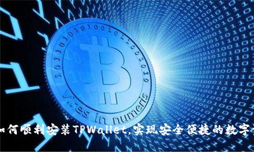 电脑上如何顺利安装TPWallet，实现安全便捷的数字资产管理
