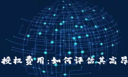 揭秘TPWallet的授权费用：如何评估其高昂成本的真正价值