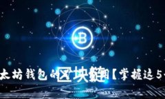 如何计算以太坊钱包的矿工费用？掌握这5个关键