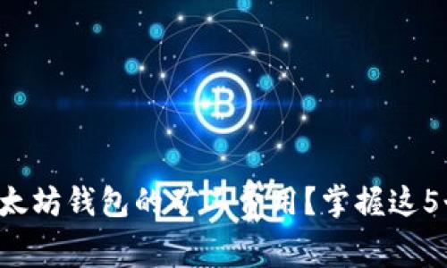 如何计算以太坊钱包的矿工费用？掌握这5个关键因素！