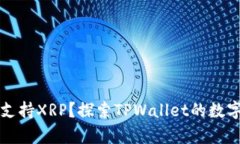 TPWallet是否支持XRP？探索TPWallet的数字资产存储选