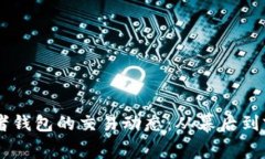 揭秘PEPE部署者钱包的交易动态：从幕后到前台的