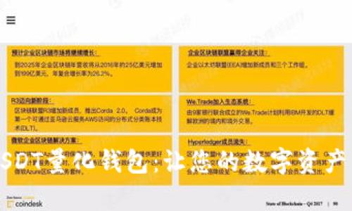 深入解析USDT量化钱包：让您的数字资产管理更智能
