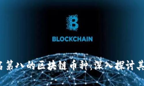 2023年排名第八的区块链币种：深入探讨其潜力与发展