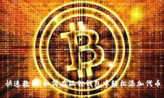 快速教程：如何在狐狸钱包中轻松添加代币