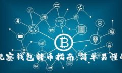 TPWallet观察钱包转币指南：简单易懂的操作步骤