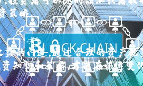   了解tpwallet流动池，轻松掌握资金收益图解 / 

 guanjianci tpwallet, 流动池, 资金收益, 区块链, 投资理财 /guanjianci 

什么是tpwallet流动池？
在当前快速发展的区块链和加密货币经济中，tpwallet作为一个多功能钱包，不仅提供数字资产存储，还为用户开启了参与流动池的全新视野。流动池，简单来说，就是多个用户将自己的资金集中在一起，形成一个资金池。这种机制使得用户能够通过提供流动性来赚取资金收益，从而实现资产的增值。

流动池的工作原理
那么，流动池到底是如何工作的呢？通常，流动池允许用户将他们的数字资产存入特定的合约中。这些资产将用于支持去中心化交易所（DEX）等平台的交易活动，确保交易的流畅性。当用户进行交易时，流动池为交易提供必要的流动性，使得买卖可以顺畅进行。
作为回报，流动池中的资金提供者（也就是我们投资者）会获得一定比例的交易手续费，这就是收益的来源了。当交易量越大，流动池资金的收益也就会越多。那么，如何在tpwallet进行流动池的操作呢？

如何在tpwallet中参与流动池？
在tpwallet中，参与流动池的操作其实并不复杂。首先，你需要下载并安装tpwallet手机客户端。启用钱包并设置好你的账户。在保证安全的前提下，将你的数字资产转入钱包。
接下来，选择你希望参与的流动池。tpwallet上通常会列出多个流动池选项，分别为不同的加密资产组合。你可以根据个人的风险承受能力和资产配置进行选择。
当你选定流动池后，输入你想要提供的资金数量，并确认操作。值得注意的是，不同的流动池有不同的年化收益率，这在你选择时都要考虑清楚。 

资金收益的图解解析
看完如何参与流动池，接下来，我们重点关注一下资金收益的图解。tpwallet通常会在流动池界面展示各个流动池的收益走势图。这些图表通常能清晰地显示出资金收益的变化，且大多数都会以年化收益率的形式展示。
例如，某个流动池的年化收益率为20%。这意味着如果你将1000美元投入到这个流动池中，一年后你的收益将达到200美元。当然，这只是一个假设，实际上收益受到多种因素的影响，包括市场波动率、流动池的使用情况等。
此外，tpwallet上，还有对比不同流动池的收益能力的功能。我们可以观察，选择收益较高的流动池是否意味着风险也在加大，因此在计算收益时，要慎重考虑自身的风险承受能力。

参与流动池的风险
流动池虽然能带来可观的资金收益，但同时也伴随着一定的风险。比如，市场价格波动会影响流动池中数字资产的价值，可能会导致你的投资出现损失。再者，如果流动池的流动性不足，提款时也可能面临困难。
此外，还有“无常损失”的概念，这是一种由于流动池价格波动造成的损失。在加入流动池前，建议深入了解这些风险，确保自己能够承受潜在的亏损。

流动池 vs 传统投资
与传统的投资理财方式相比，流动池提供了一种更加灵活多样的投资选择。在流动池中，资金的流动性相比传统的定期存款要灵活得多，投资者可以随时添加或者提取资金。
然而，流动池收益的不可预测性也是传统投资方式所不具备的。因此，建议投资者根据自己的需求和风险承受能力，灵活调整自己的投资策略。

结语
通过以上的讲解，我们可以看到，tpwallet的流动池不仅是一个良好的资金增值通道，同时也是一个希望在数字资产市场中获取投资收益的门道。通过合理的资产配置与参与流动池操作，用户能够在这个充满机遇的市场中更加游刃有余。
当然，像所有投资一样，在参与流动池之前，一定要做好充分的市场调研与分析，了解自己所投入的资产及市场行情，不断提升自己的投资知识和策略，才能在快速变化的市场中获得理想的收益。