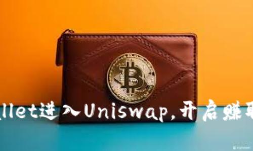 如何高效使用TPWallet进入Uniswap，开启赚取加密货币的新方式