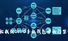 如何轻松找到OPPO手机钱包中的门禁卡功能？