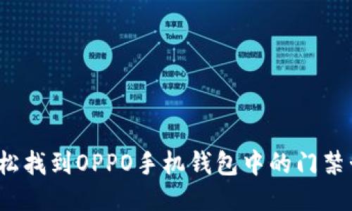 如何轻松找到OPPO手机钱包中的门禁卡功能？