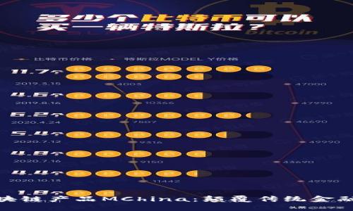 探索最新区块链产品MChina：颠覆传统金融的技术先锋