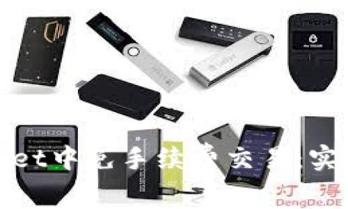 如何在TPWallet中免手续费交易：实用技巧与步骤