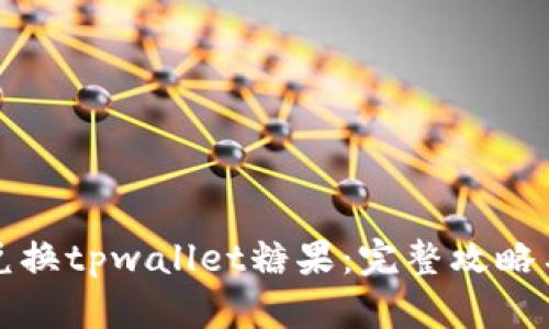 轻松兑换tpwallet糖果：完整攻略与技巧