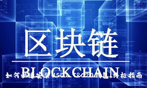 如何快速安装USDT TRC20钱包：终极指南