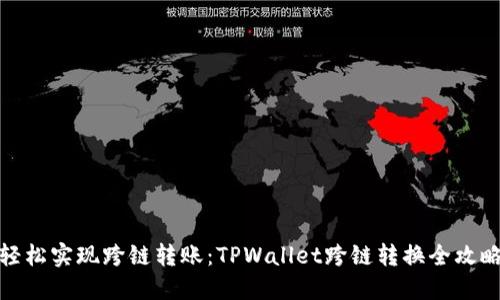 轻松实现跨链转账：TPWallet跨链转换全攻略