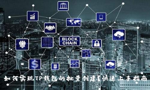 如何实现TP钱包的批量创建？快速上手指南