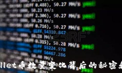   
揭秘TPWallet币数量变化背后的秘密和影响因素