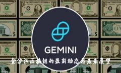 金沙江区块链的最新动态与未来展望