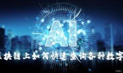 轻松搞定：区块链上如何快速查询各种数字货币