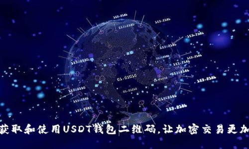 如何获取和使用USDT钱包二维码，让加密交易更加便捷