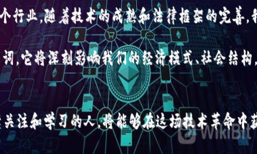 jiaoti探秘区块链领域的最新进展：给你最前沿的行业动态/jiaoti

区块链, 最新进展, 行业动态, 加密货币, 技术创新/guanjianci

区块链行业的迅猛发展
近年来，区块链技术已成为科技和金融领域最热门的话题。随着比特币等加密货币的崛起，越来越多的企业和机构开始关注区块链的潜力，探索其在各个场景中的应用。这一技术不仅限于加密货币，更在供应链管理、身份验证、医疗记录及其他多个领域展现出其独特的价值。

加密货币的流行与监管的加强
首先，让我们聊聊加密货币。比特币、以太坊等主流数字货币已经进入了主流投资领域，吸引了无数投资者。然而，与此同时，全球各国政府对加密货币的监管趋势日渐明显。在美国，证券交易委员会（SEC）和商品期货交易委员会（CFTC）等监管机构开始加大对加密货币交易所的监管力度，旨在提高市场透明度和投资者保护。

例如，最近美国国会就数字货币的监管框架展开了热烈讨论。委员们认为，需要建立一个明确的法律体系，以有效应对加密货币的快速发展。这种监管不仅可以防止投机行为，还能为机构投资者提供更多的安全感。

去中心化金融（DeFi）的崛起
接下来，让我们看看去中心化金融（DeFi）。这个概念在过去一年通过各种创新项目迅猛崛起，吸引了大量的投资和参与。DeFi旨在通过智能合约实现无需中介的金融服务。比如，通过去中心化交易所（DEX），用户可以直接进行交易，无需依赖传统的金融机构。

实际上，DeFi项目的生态系统非常复杂，涵盖了借贷、保险、交易等多个方面。其中，借贷平台如Aave和Compound已经成为投资者获取高收益的热门选择。这些平台允许用户将自己的加密资产借出，从而获得利息收入，而借款人则可以方便快捷地获得资金。

区块链技术在供应链中的应用
除了金融领域，区块链在供应链管理中的潜力也备受关注。区块链能够为供应链提供透明性和追溯性，使得产品从生产到销售的每一个环节都能够被记录和验证。这种透明性不仅可以帮助企业提高效率，还能加强消费者对品牌的信任。

例如，一些食品公司已经开始应用区块链技术追踪产品来源，以确保其产品的安全性和质量。这种追踪能力也为打击假冒伪劣产品提供了有效的手段。

NFT的流行与文化变革
另一个热门话题是非同质化代币（NFT）。NFT的迅速崛起标志着数字艺术和创意产业的巨大变革。无论是数字艺术、音乐，还是游戏资产，NFT都为创作者提供了新的收入来源，并为收藏者开辟了新的投资渠道。

像Beeple这样的一些数字艺术家通过NFT拍卖获得了数百万美元的收入，充分展现了这一市场的潜力。同时，越来越多的品牌也开始进入NFT领域，推出自己的虚拟商品，这不仅创造了新的商业模式，也推动了数字文化的发展。

技术创新与行业挑战
然而，区块链领域的发展并非一帆风顺。许多项目依然面临技术瓶颈，比如交易速度、网络安全、能源消耗等问题。例如，许多基于以太坊的项目因为网络拥堵而导致交易费用飙升，这次问题正在开发者们的积极努力中寻求解决方案。

更重要的是，区块链技术的应用需要配合行业标准的制定，这样才能促进更广泛的合作与发展。全球范围内的不同监管和法律环境也为企业的国际化进程带来了挑战。

未来展望与展望
总的来说，区块链科技仍然处在一个快速演变的阶段。未来的发展方向可能会更加多元化，不仅限于金融领域，还包括医疗、教育、版权等多个行业。随着技术的成熟和法律框架的完善，我们很有可能看到越来越多的传统行业与区块链技术整合。

在这个浪潮中，若能把握时机，参与到这一创新的过程里，无疑将为个人及企业创造巨大的潜在价值。未来的区块链不仅是加密货币的代名词，它将深刻影响我们的经济模式、社会结构，甚至是生活方式。

结论：变化中的区块链
综上所述，区块链领域的最新进展丰富多彩，从加密货币到去中心化金融，从供应链管理到NFT，每一个领域都充满了机遇与挑战。那些持续关注和学习的人，将能够在这场技术革命中获得先机。别忘了，未来已来，现在正是探索的最佳时机。