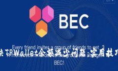 如何解决TPWallet余额减少问题：实用技巧与建议