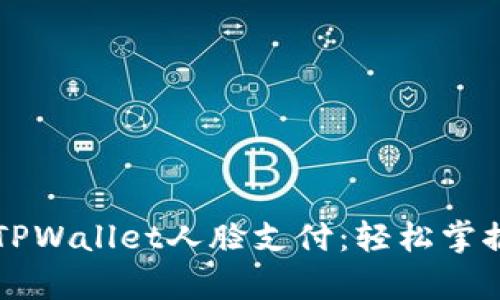 快速开启TPWallet人脸支付：轻松掌握步骤指南