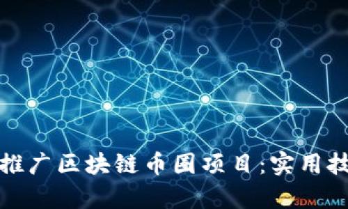 如何有效推广区块链币圈项目：实用技巧与策略