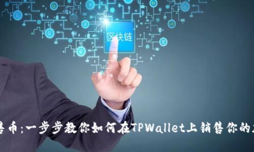 轻松出售币：一步步教你如何在TPWallet上销售你的加密货币