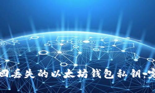 如何找回丢失的以太坊钱包私钥：完整指南