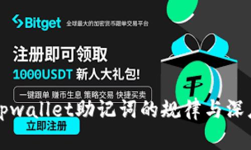 揭秘tpwallet助记词的规律与深度解析