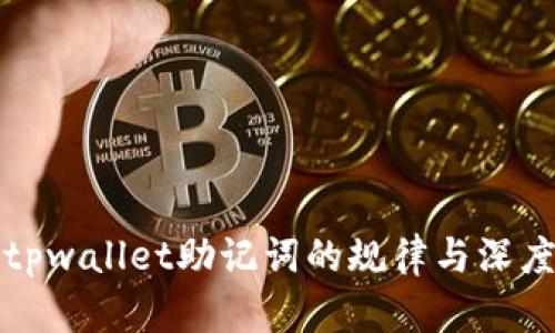 揭秘tpwallet助记词的规律与深度解析