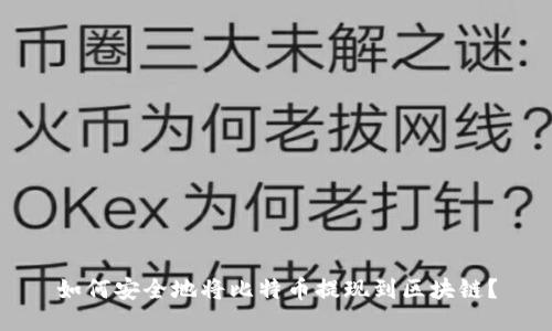 如何安全地将比特币提现到区块链？