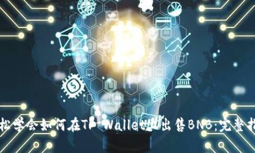 轻松学会如何在TP Wallet上出售BNB：完整指南