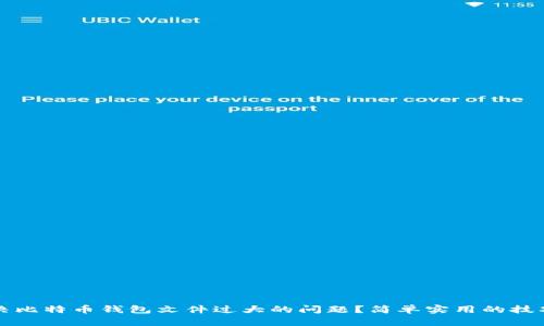 如何解决比特币钱包文件过大的问题？简单实用的技巧与方法