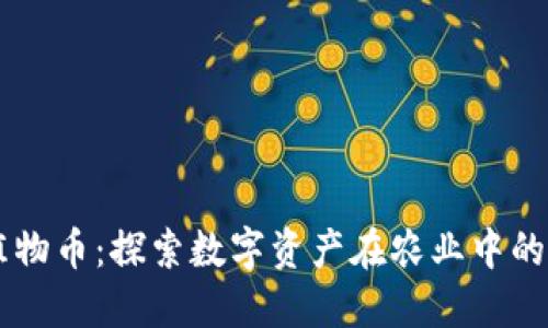 区块链植物币：探索数字资产在农业中的变革潜力