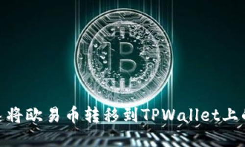 如何快速将欧易币转移到TPWallet上的币安链