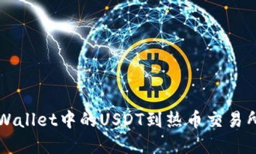 轻松转移TPWallet中的USDT到热币交易所的实用指南