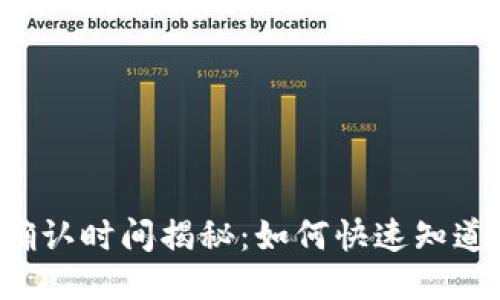 区块链转账确认时间揭秘：如何快速知道你的币到账？