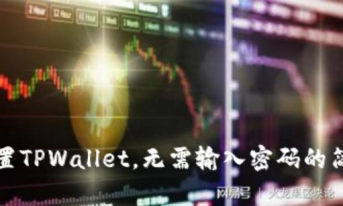 轻松设置TPWallet，无需输入密码的简单方法