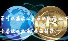 关于比特币钱包是否可以存放以太币的疑问，以