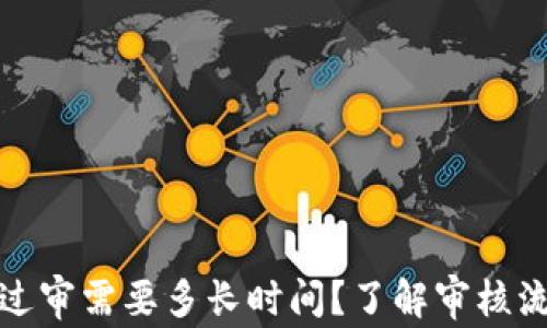 
tpwallet过审需要多长时间？了解审核流程与时间