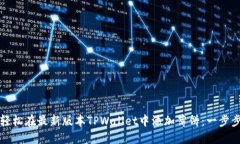 如何轻松在最新版本TPWallet中添加薄饼：一步步指