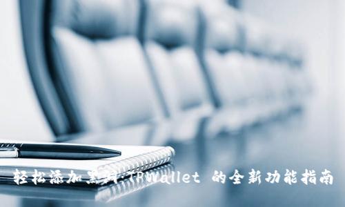 轻松添加黑洞：TPWallet 的全新功能指南