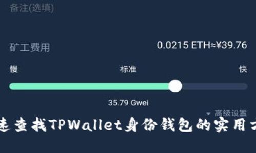 快速查找TPWallet身份钱包的实用方法