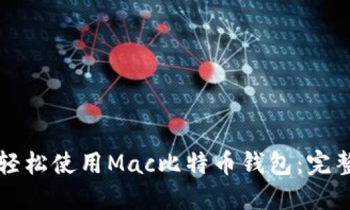 如何轻松使用Mac比特币钱包：完整指南