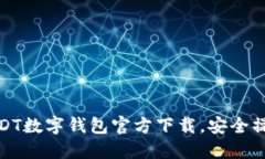 轻松获取USDT数字钱包官方下载，安全操作尽在掌